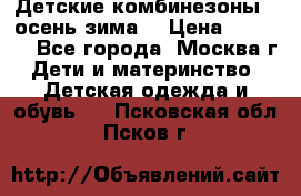 Детские комбинезоны ( осень-зима) › Цена ­ 1 800 - Все города, Москва г. Дети и материнство » Детская одежда и обувь   . Псковская обл.,Псков г.